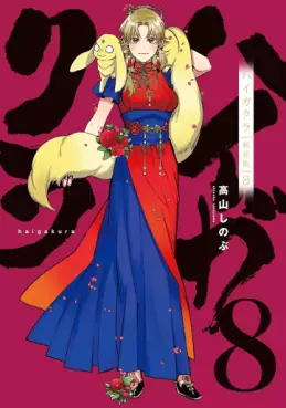 Manga - Manhwa - Haigakura - Nouvelle édition jp Vol.8