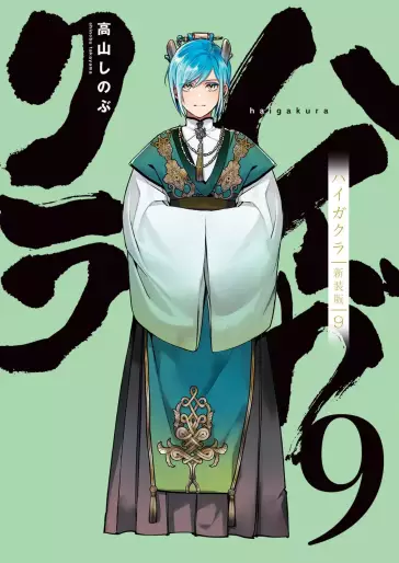 Manga - Manhwa - Haigakura - Nouvelle édition jp Vol.9
