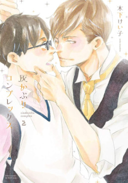 Manga - Manhwa - Haikaburi Complex jp Vol.2