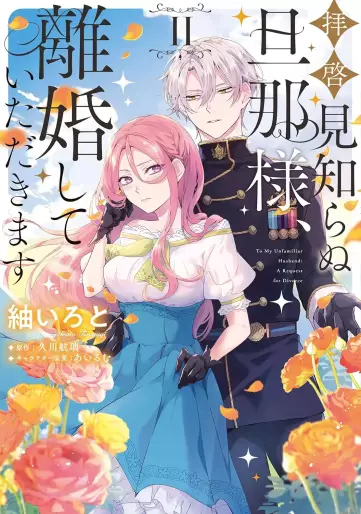 Manga - Manhwa - Haikei Mishiranu Danna-sama, Rikon shite Itadakimasu jp Vol.2