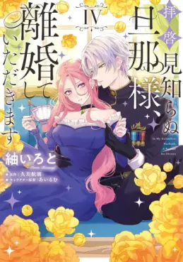 Manga - Manhwa - Haikei Mishiranu Danna-sama, Rikon shite Itadakimasu jp Vol.4