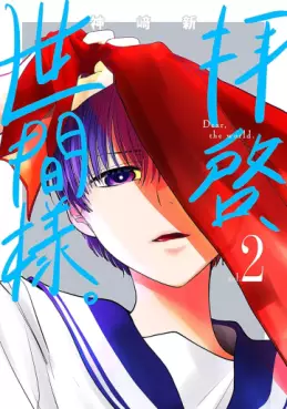 Manga - Manhwa - Haikei, Seken-sama jp Vol.2