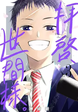 Haikei, Seken-sama jp Vol.3
