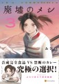 Manga - Manhwa - Haikyo no Meshi - The Commonbread jp Vol.3