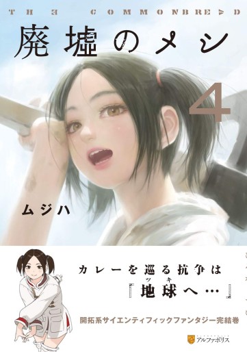 Manga - Manhwa - Haikyo no Meshi - The Commonbread jp Vol.4
