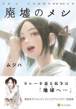 manga - Haikyo no Meshi - The Commonbread jp Vol.4