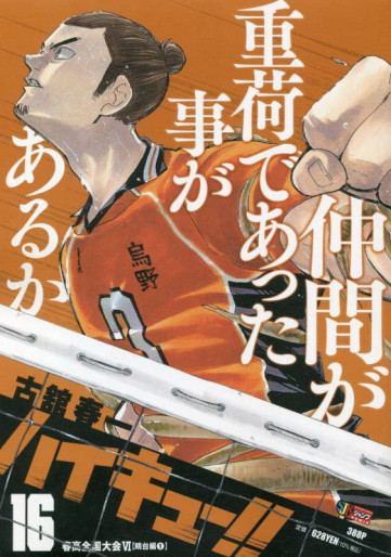 Manga - Manhwa - Haikyû!! - Shûeisha Jump Remix jp Vol.16