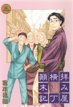 Manga - Manhwa - Haimiya Yokochô Tenmatsuki jp Vol.3