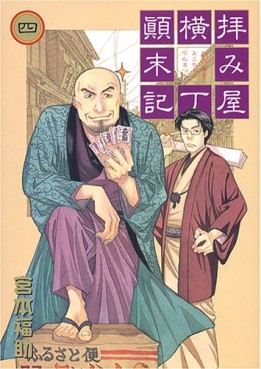Manga - Manhwa - Haimiya Yokochô Tenmatsuki jp Vol.4