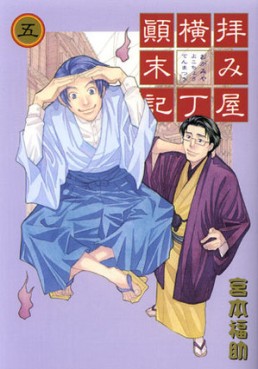 Manga - Manhwa - Haimiya Yokochô Tenmatsuki jp Vol.5