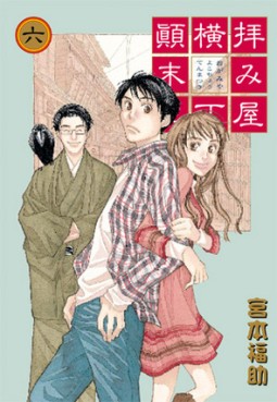 Manga - Manhwa - Haimiya Yokochô Tenmatsuki jp Vol.6