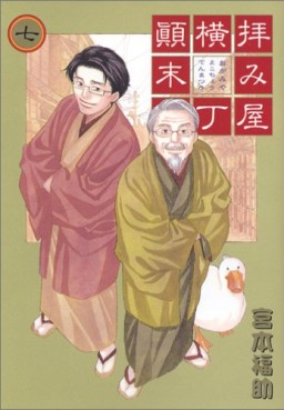 Manga - Manhwa - Haimiya Yokochô Tenmatsuki jp Vol.7