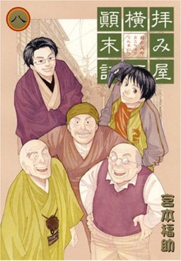 Manga - Manhwa - Haimiya Yokochô Tenmatsuki jp Vol.8