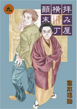 Manga - Manhwa - Haimiya Yokochô Tenmatsuki jp Vol.9