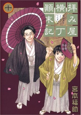 Manga - Manhwa - Haimiya Yokochô Tenmatsuki jp Vol.10