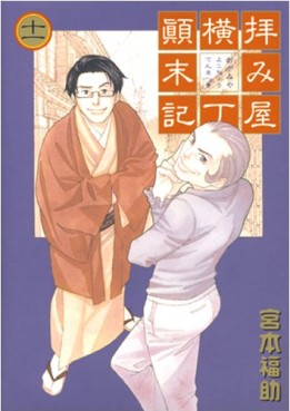 Manga - Manhwa - Haimiya Yokochô Tenmatsuki jp Vol.11