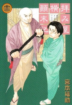 Manga - Manhwa - Haimiya Yokochô Tenmatsuki jp Vol.12