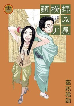 Manga - Manhwa - Haimiya Yokochô Tenmatsuki jp Vol.13