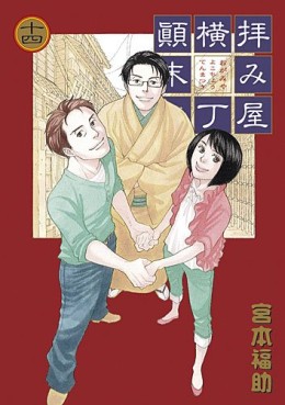 Manga - Manhwa - Haimiya Yokochô Tenmatsuki jp Vol.14