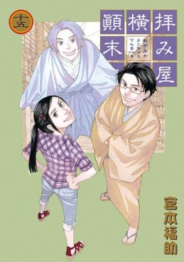Manga - Manhwa - Haimiya Yokochô Tenmatsuki jp Vol.15