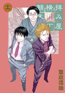 Manga - Manhwa - Haimiya Yokochô Tenmatsuki jp Vol.16