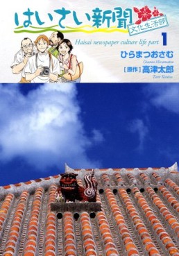 Manga - Manhwa - Haisai Shinbun Bunka Seikatsu-bu jp Vol.1