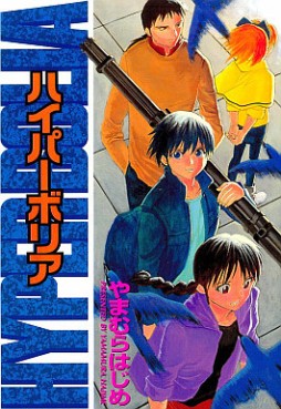 Manga - Manhwa - Hajime Yamamura - Oneshot 03 - Hyper Bolia - Nouvelle Version - Daitosha jp Vol.0