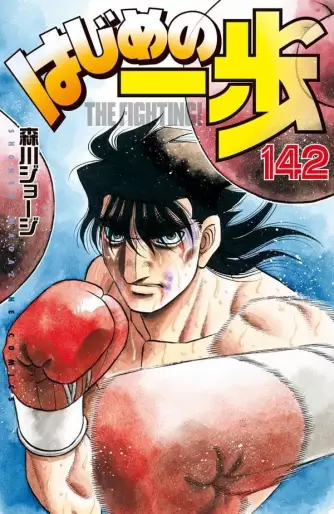 Manga - Manhwa - Hajime no Ippo jp Vol.142