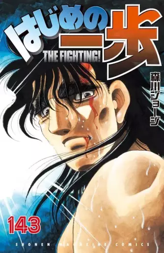 Manga - Manhwa - Hajime no Ippo jp Vol.143