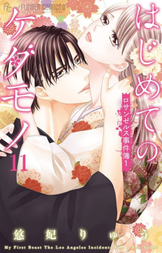 Manga - Manhwa - Hajimete no Kedamono jp Vol.11