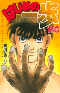 Manga - Manhwa - Hajime no Ippo jp Vol.130