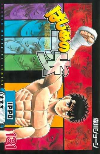 Manga - Manhwa - Hajime no Ippo jp Vol.131