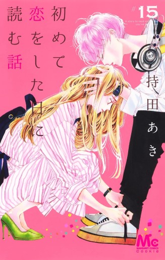 Manga - Manhwa - Hajimete Koi o Shita Hi ni Yomu Hanashi jp Vol.15