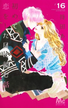 Manga - Manhwa - Hajimete Koi o Shita Hi ni Yomu Hanashi jp Vol.16
