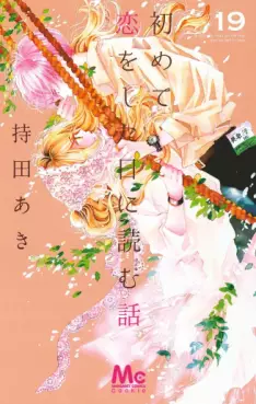 Manga - Manhwa - Hajimete Koi o Shita Hi ni Yomu Hanashi jp Vol.19