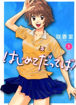 Manga - Manhwa - Hajimete Datteba! jp Vol.1