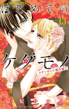 Manga - Manhwa - Hajimete no Kedamono jp Vol.13