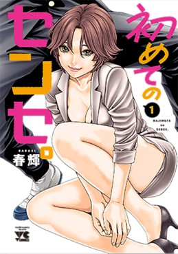 Manga - Manhwa - Hajimete no Sense jp Vol.1