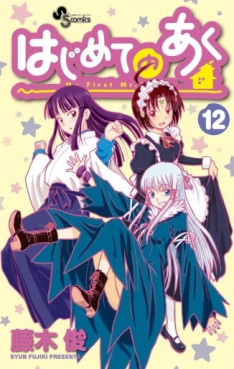 Manga - Manhwa - Hajimete no Aku jp Vol.12