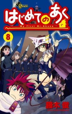Manga - Manhwa - Hajimete no Aku jp Vol.8
