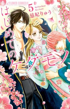 Manga - Manhwa - Hajimete no Kedamono jp Vol.5