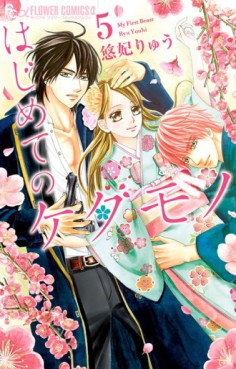 Manga - Manhwa - Hajimete no Kedamono jp Vol.5