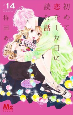 Manga - Manhwa - Hajimete Koi o Shita Hi ni Yomu Hanashi jp Vol.14