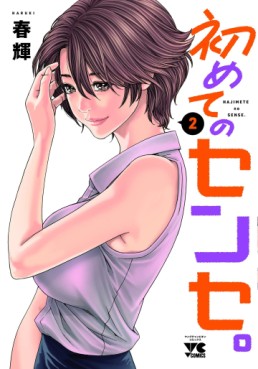 Manga - Manhwa - Hajimete no Sense jp Vol.2