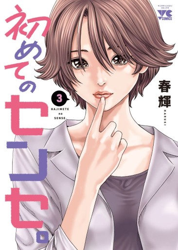 Manga - Manhwa - Hajimete no Sense jp Vol.3