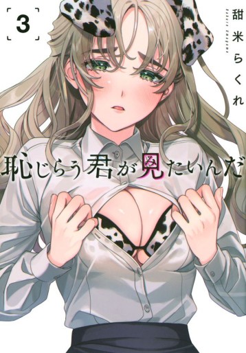 Manga - Manhwa - Hajirau Kimi ga Mitainda jp Vol.3