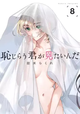 Manga - Manhwa - Hajirau Kimi ga Mitainda jp Vol.8