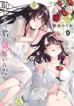 Manga - Manhwa - Hajirau Kimi ga Mitainda jp Vol.9