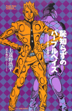 Manga - Manhwa - Hajishirazu no Purple Haze - Jojo no Kimyô na Bôken Yori Vol.0