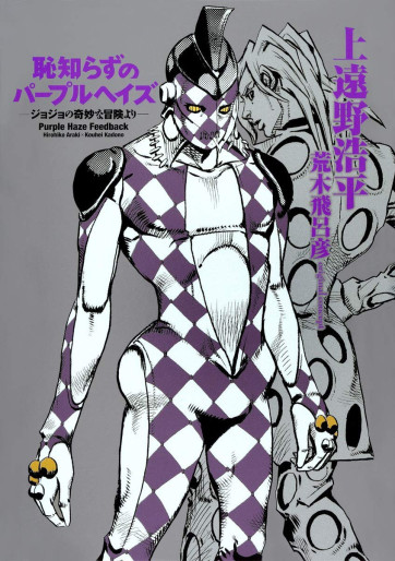 Manga - Manhwa - Hajishirazu no Purple Haze - Jojo no Kimyô na Bôken Yori Vol.0